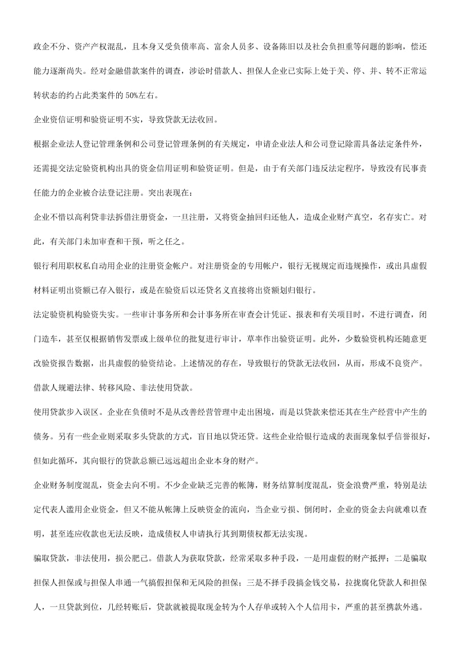 关于金融不良资产的成因及其对策.doc_第2页