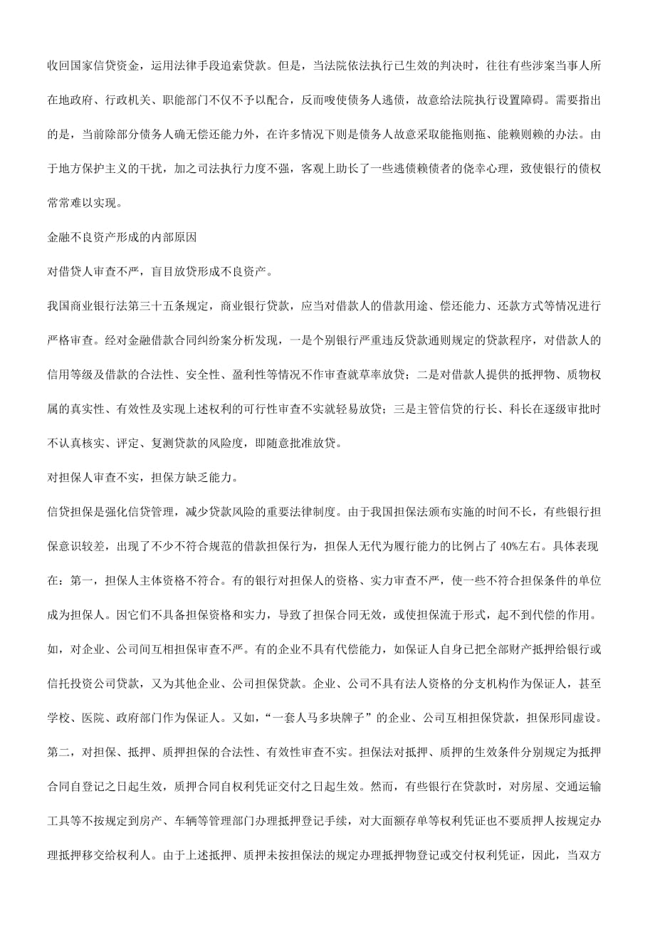 关于金融不良资产的成因及其对策.doc_第4页