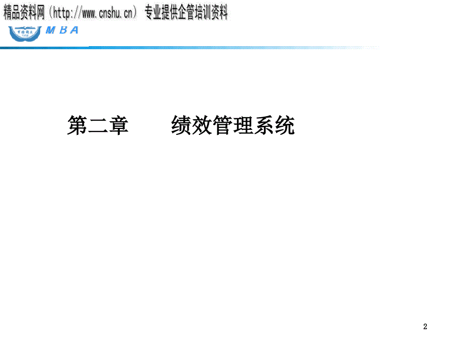 烟草企业绩效评估设计框架与目标_第2页