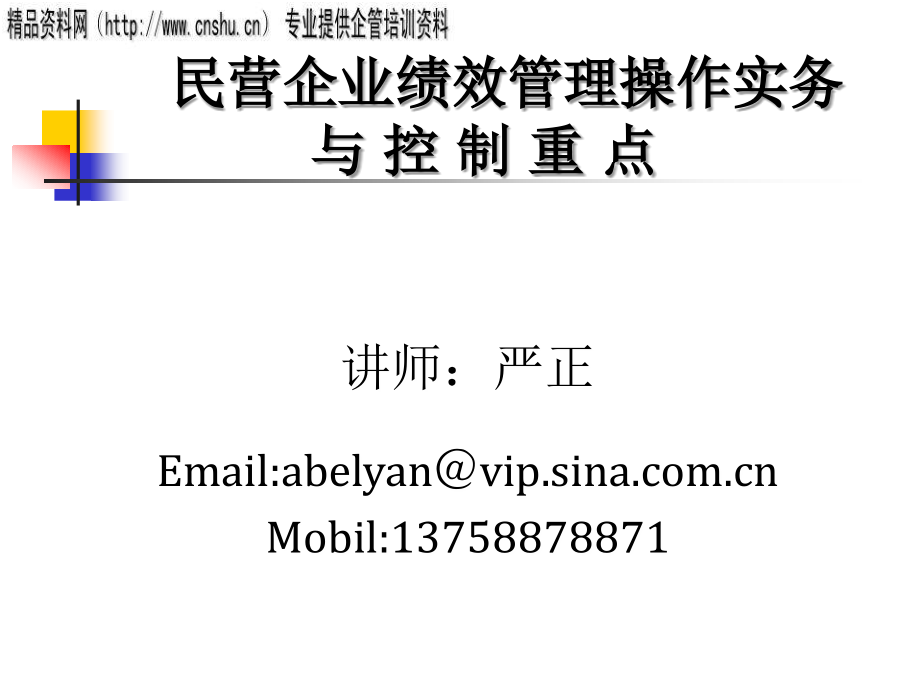 民营纺织企业绩效管理操作实务与控制重点讲义_第1页