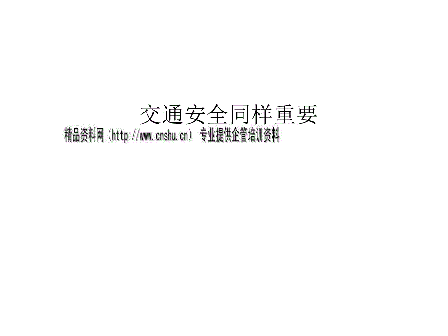 自行车、行人与汽车交通安全_第1页