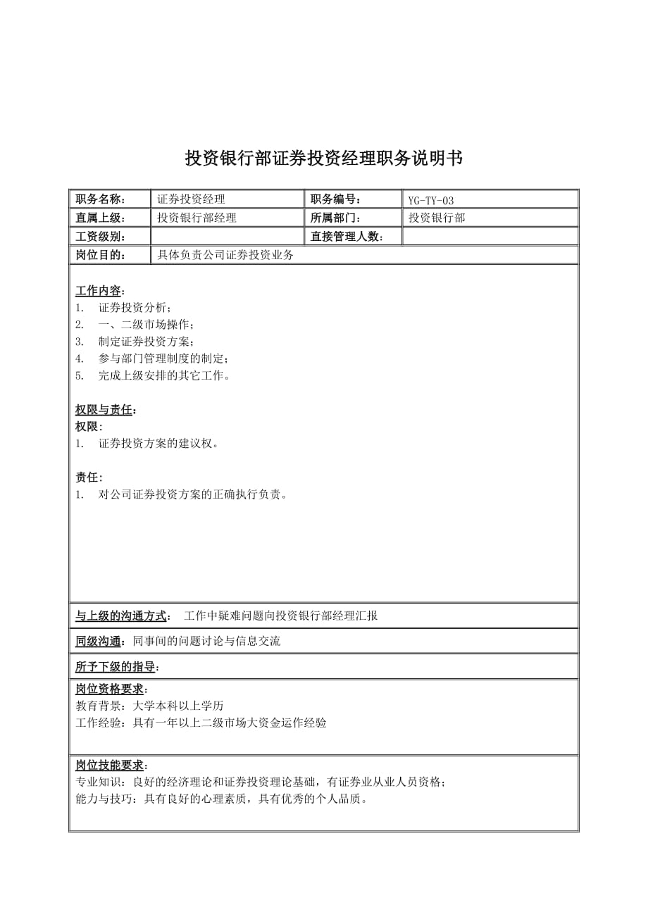 某投资集团投资副总裁职务说明书_3_第1页