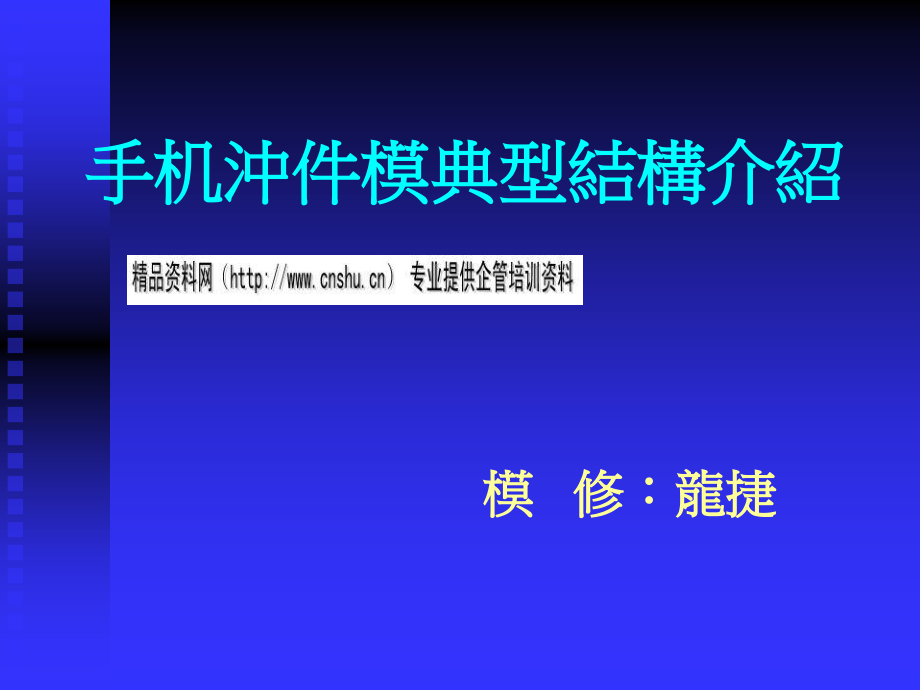 模具常见问题分析及其解决方法_第1页