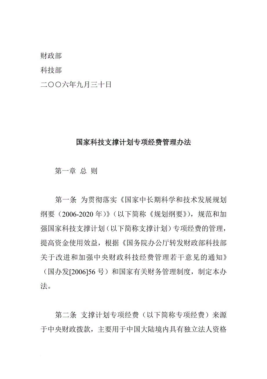 国家科技支撑计划专项经费管理制度.doc_第2页