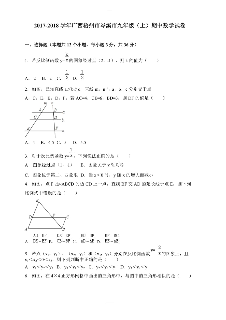 广西岑溪市2018届九年级上期中抽考数学试题含答案_第1页