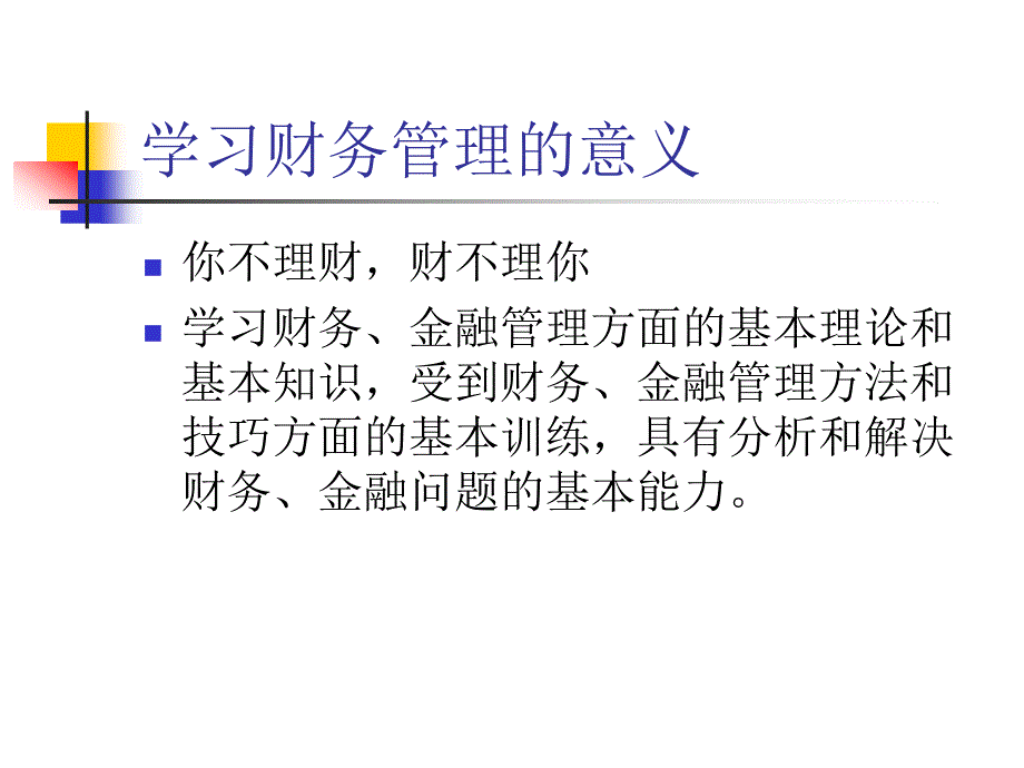 财务预算管理及财务知识分析总论_第1页