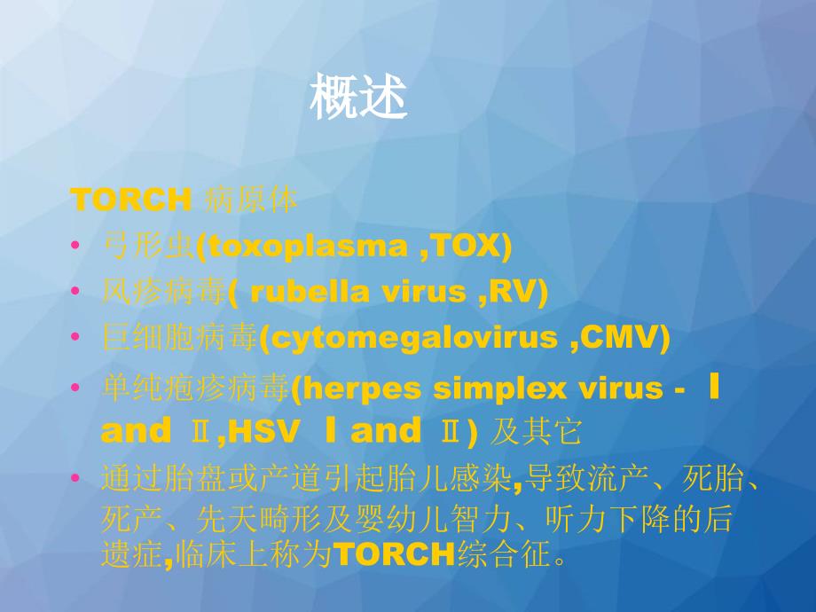 优生优育torch检测的临床意义和临床咨询--课件_第4页