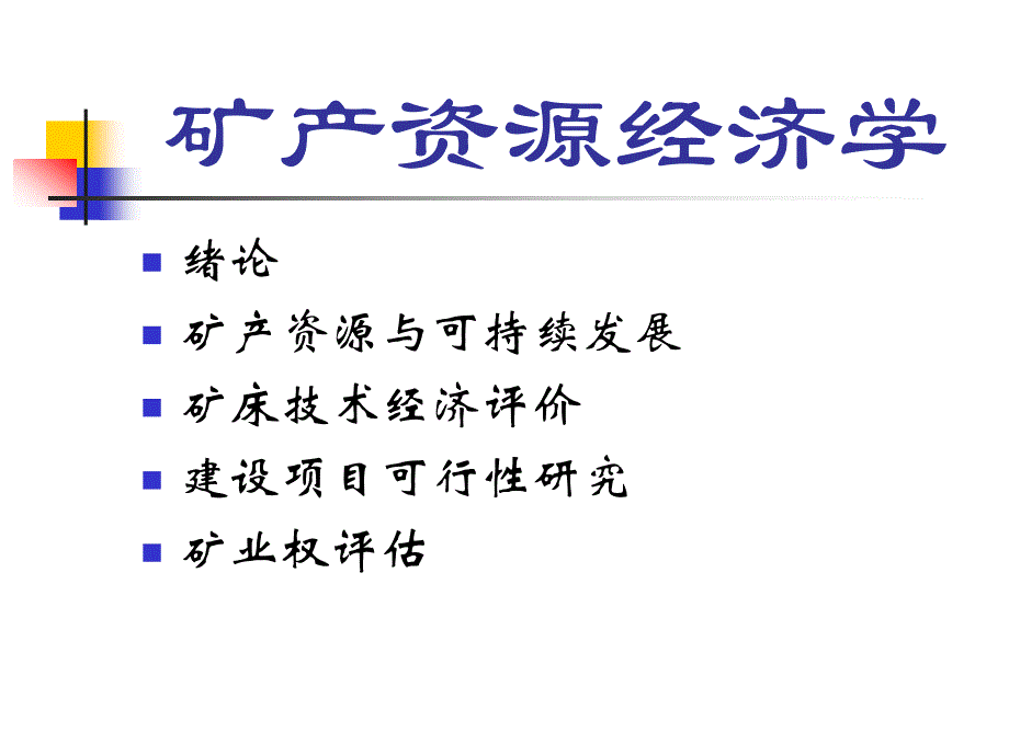 矿产资源经济学培训课件_第1页