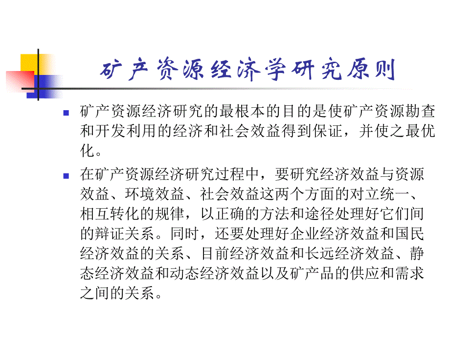 矿产资源经济学培训课件_第4页