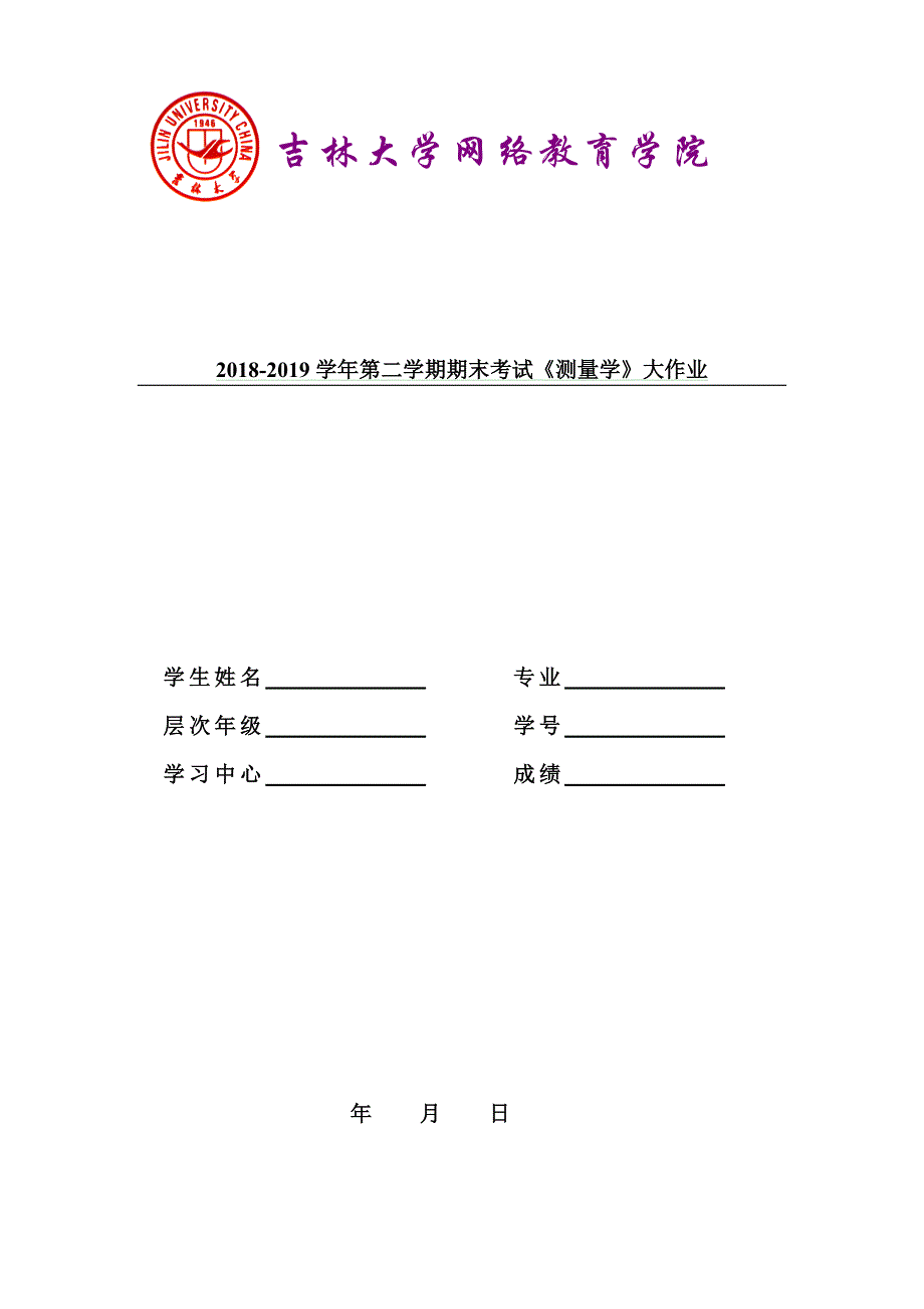 吉大19年9月课程考试《测量学》离线作业考核要求离线作业答案_第1页