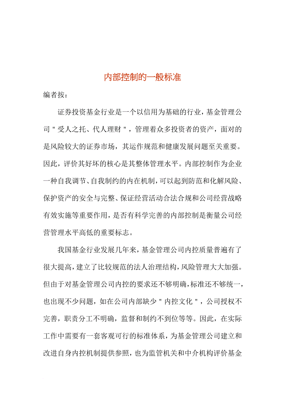 内部控制的一般标准.doc_第1页