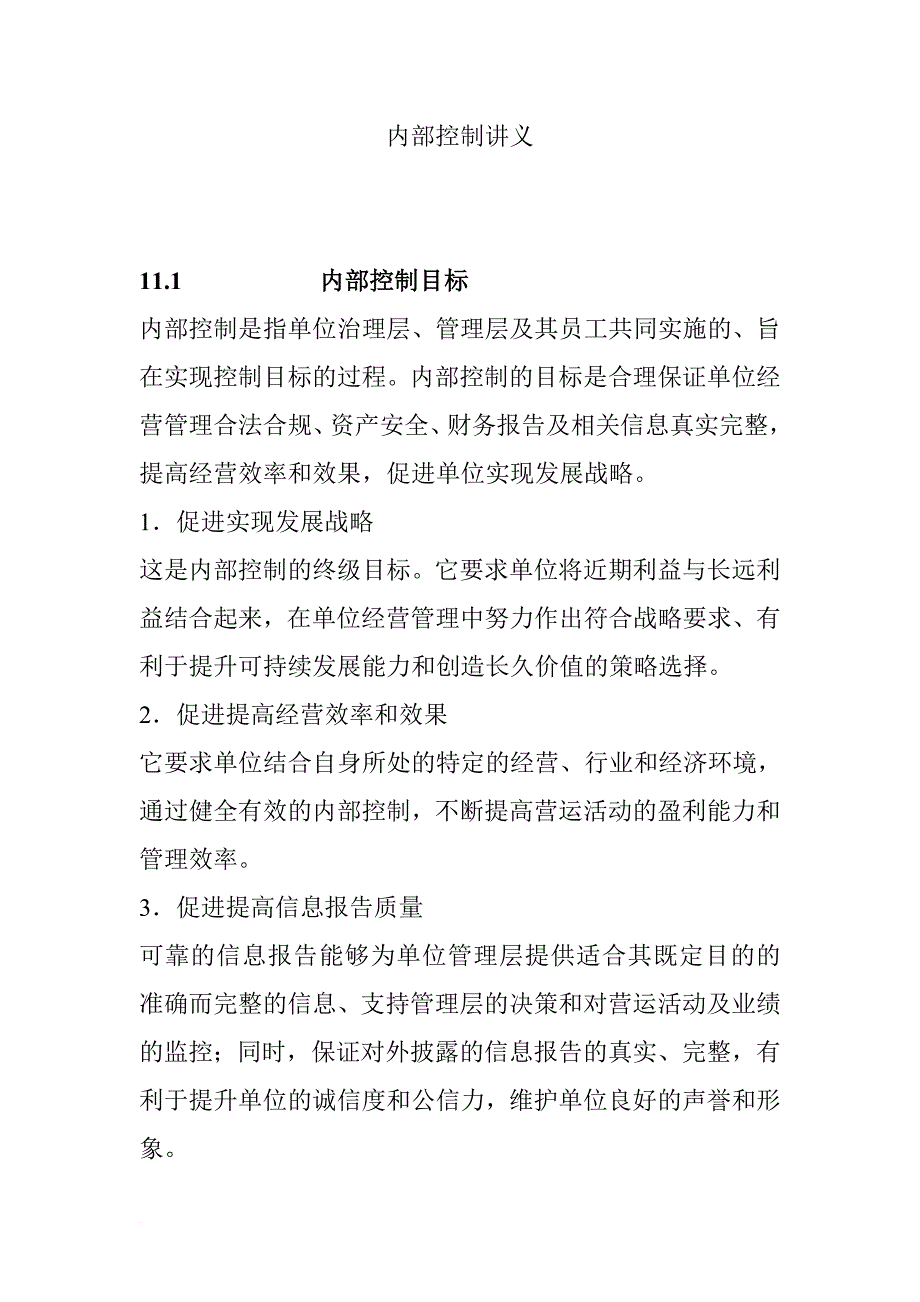 内部控制培训讲义.doc_第1页