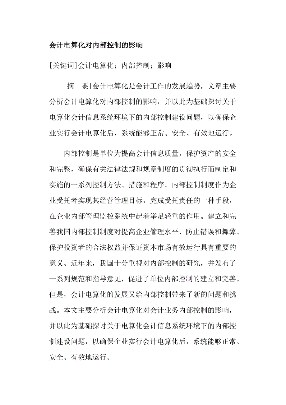 会计电算化对内部控制的影响_1_第1页