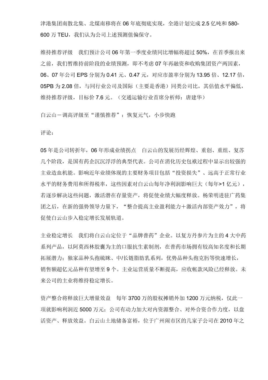 国信证券经济研究所晨会纪要.doc_第5页