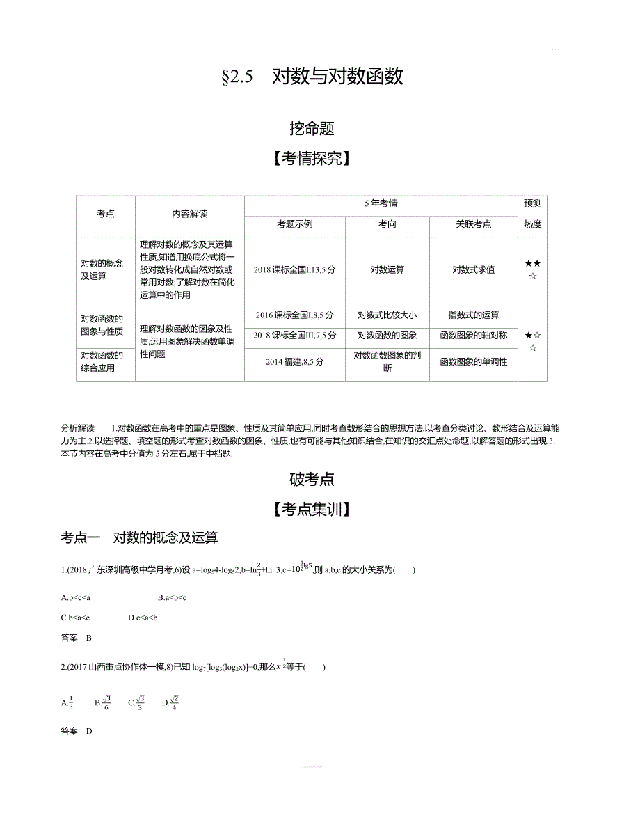 2020版高考数学（文科）大一轮精准复习精练：§2.5对数与对数函数含解析_第1页