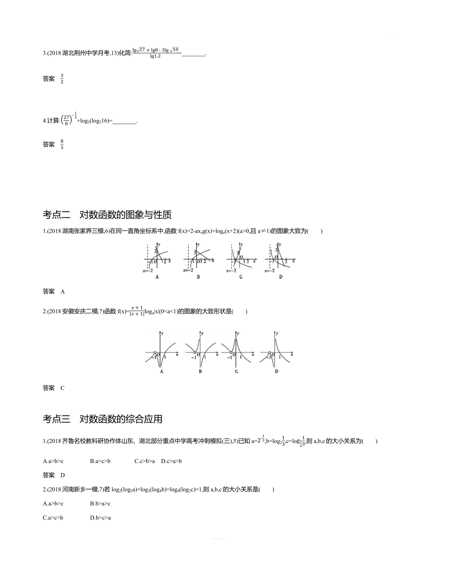 2020版高考数学（文科）大一轮精准复习精练：§2.5对数与对数函数含解析_第2页