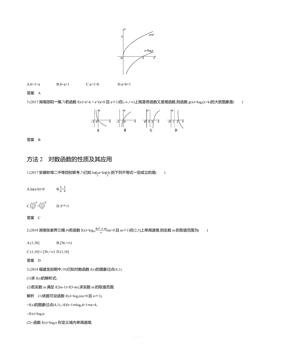 2020版高考数学（文科）大一轮精准复习精练：§2.5对数与对数函数含解析_第4页