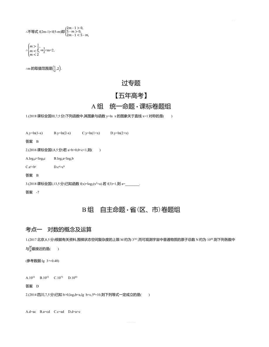 2020版高考数学（文科）大一轮精准复习精练：§2.5对数与对数函数含解析_第5页