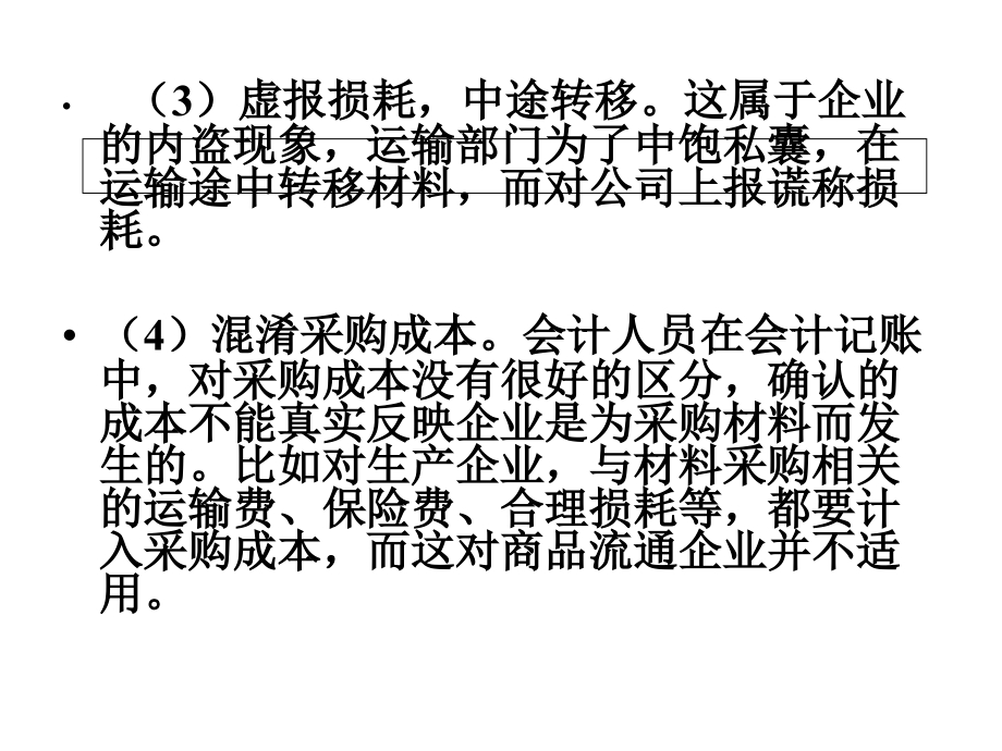 采购管理与内部控制管理知识设计分析_第4页