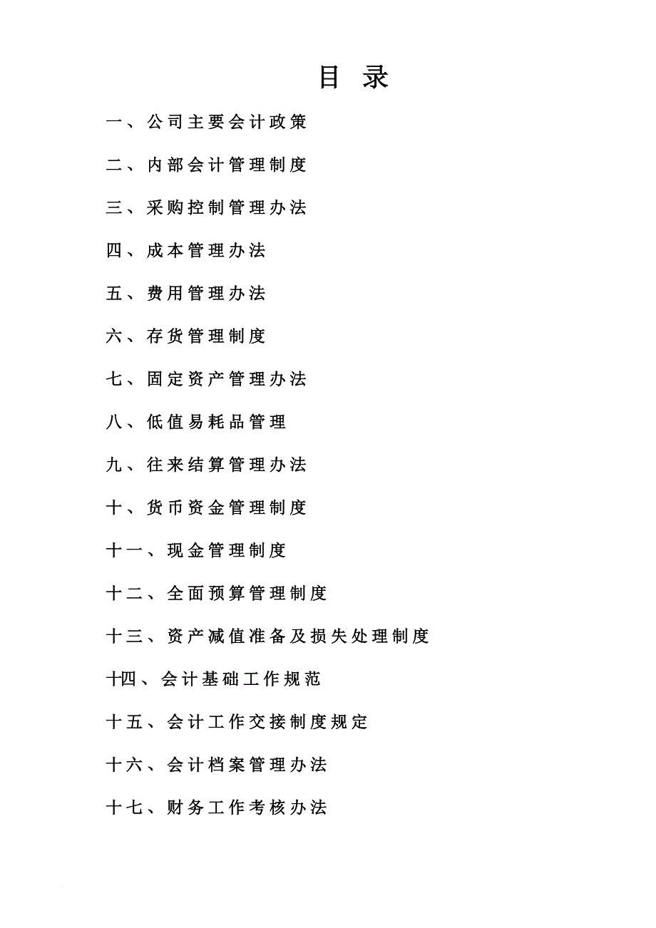 企业内部会计管理制度_1_第1页