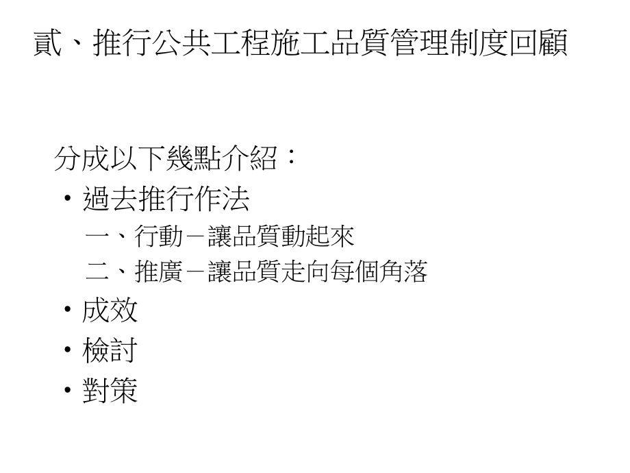 公共工程质量管理执行现况与推动策略分析_第4页