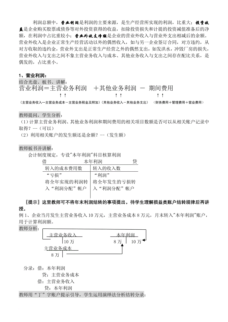 利润形成与分配的核算.doc_第2页