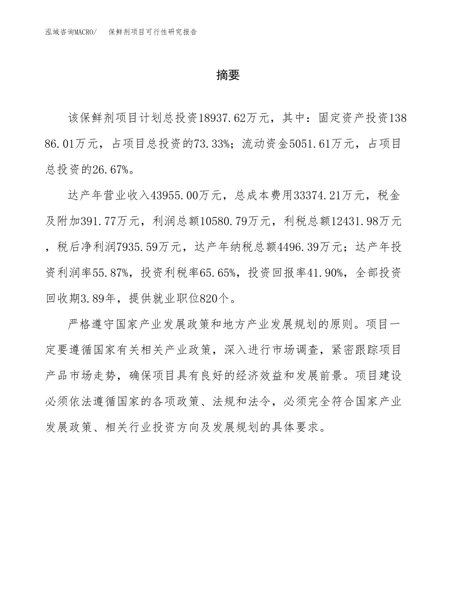 保鲜剂项目可行性研究报告（总投资19000万元）.docx_第2页