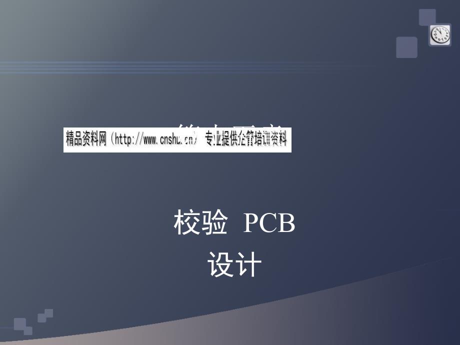 校验pcb设计方案研讨_第1页