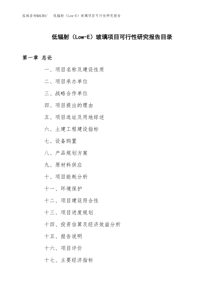 低辐射（Low-E）玻璃项目可行性研究报告（总投资6000万元）.docx_第3页