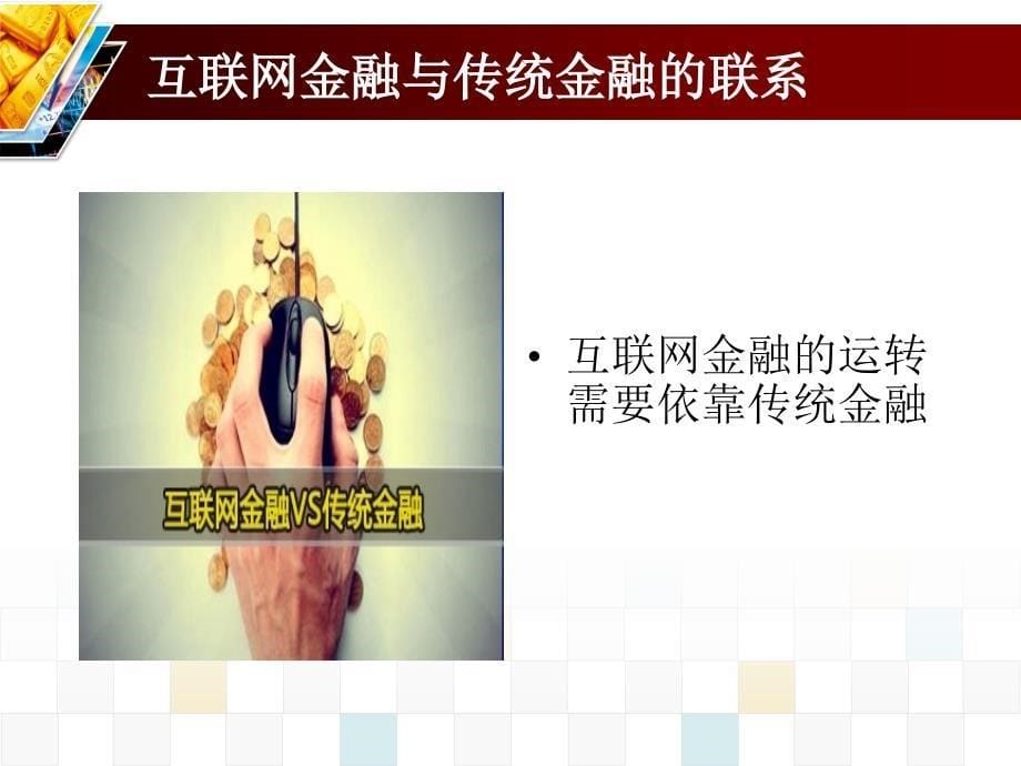 互联网金融与传统金融培训课件_第5页