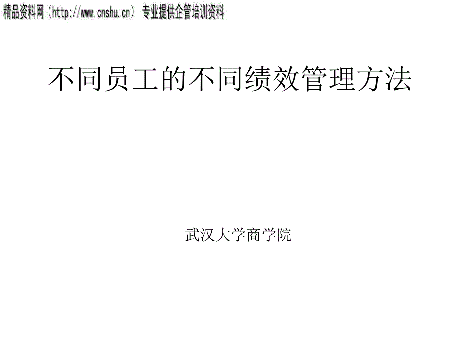 珠宝行业不同员工的不同绩效管理知识_第1页