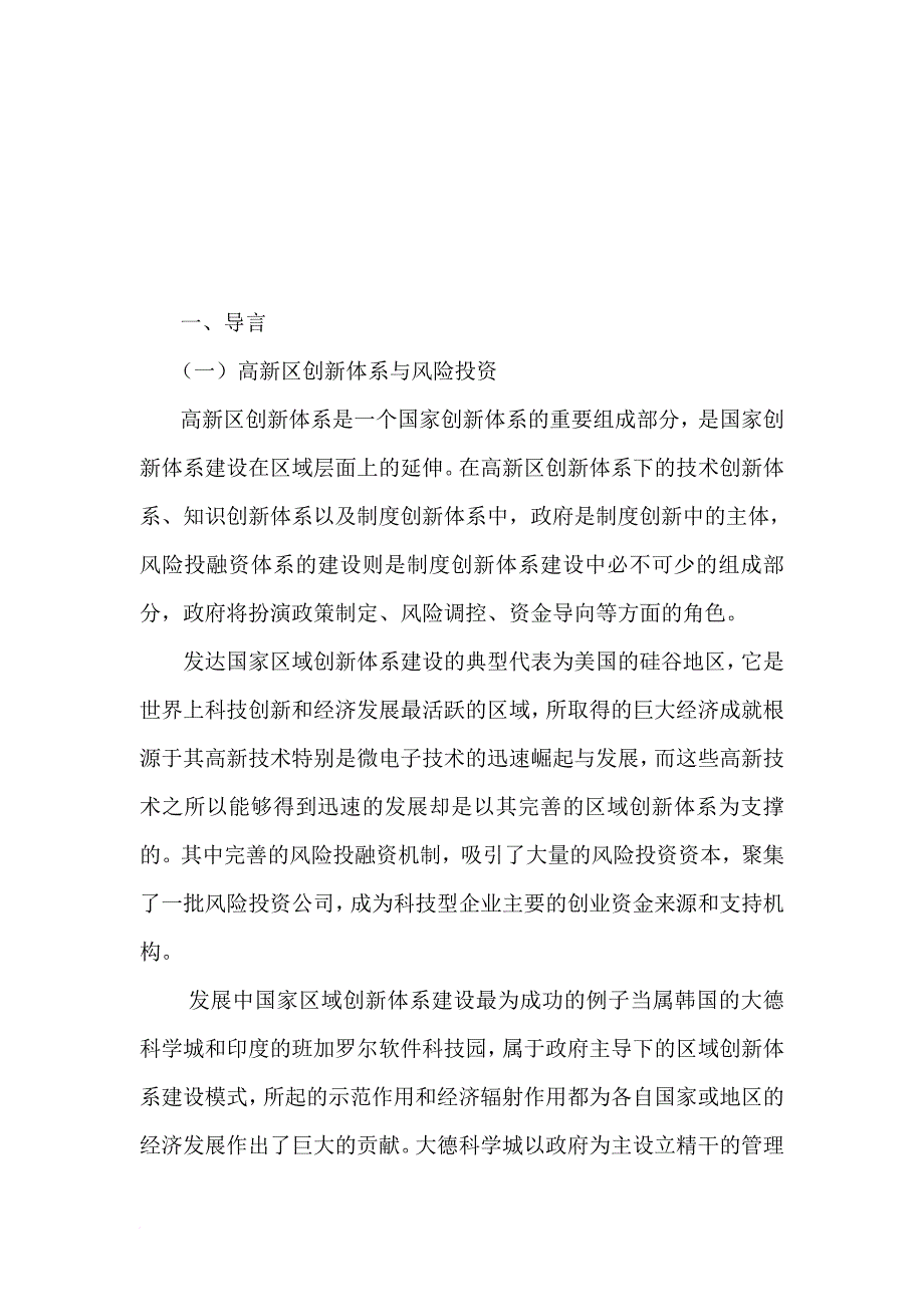 国内外科技风险投融资体系建设.doc_第1页