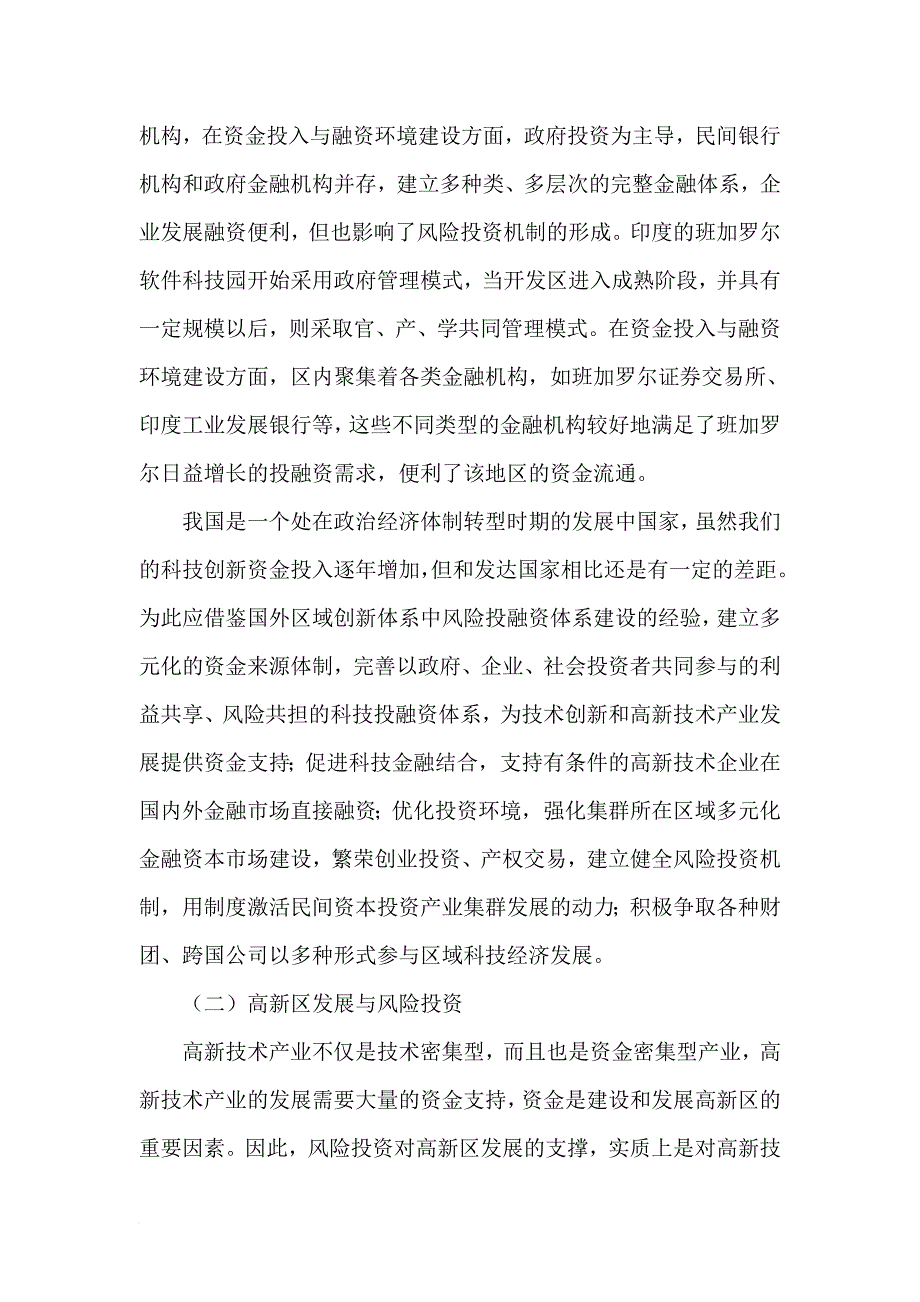 国内外科技风险投融资体系建设.doc_第2页