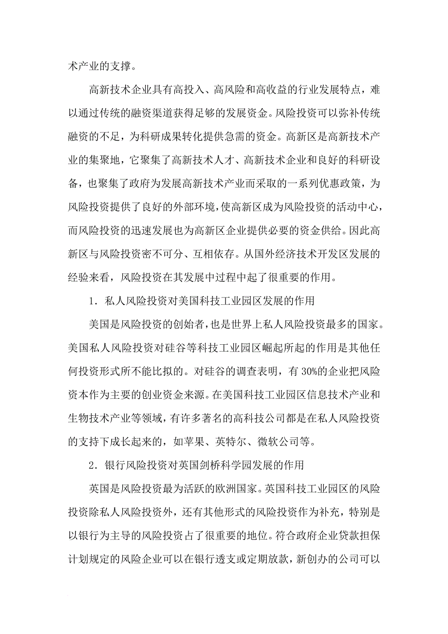 国内外科技风险投融资体系建设.doc_第3页