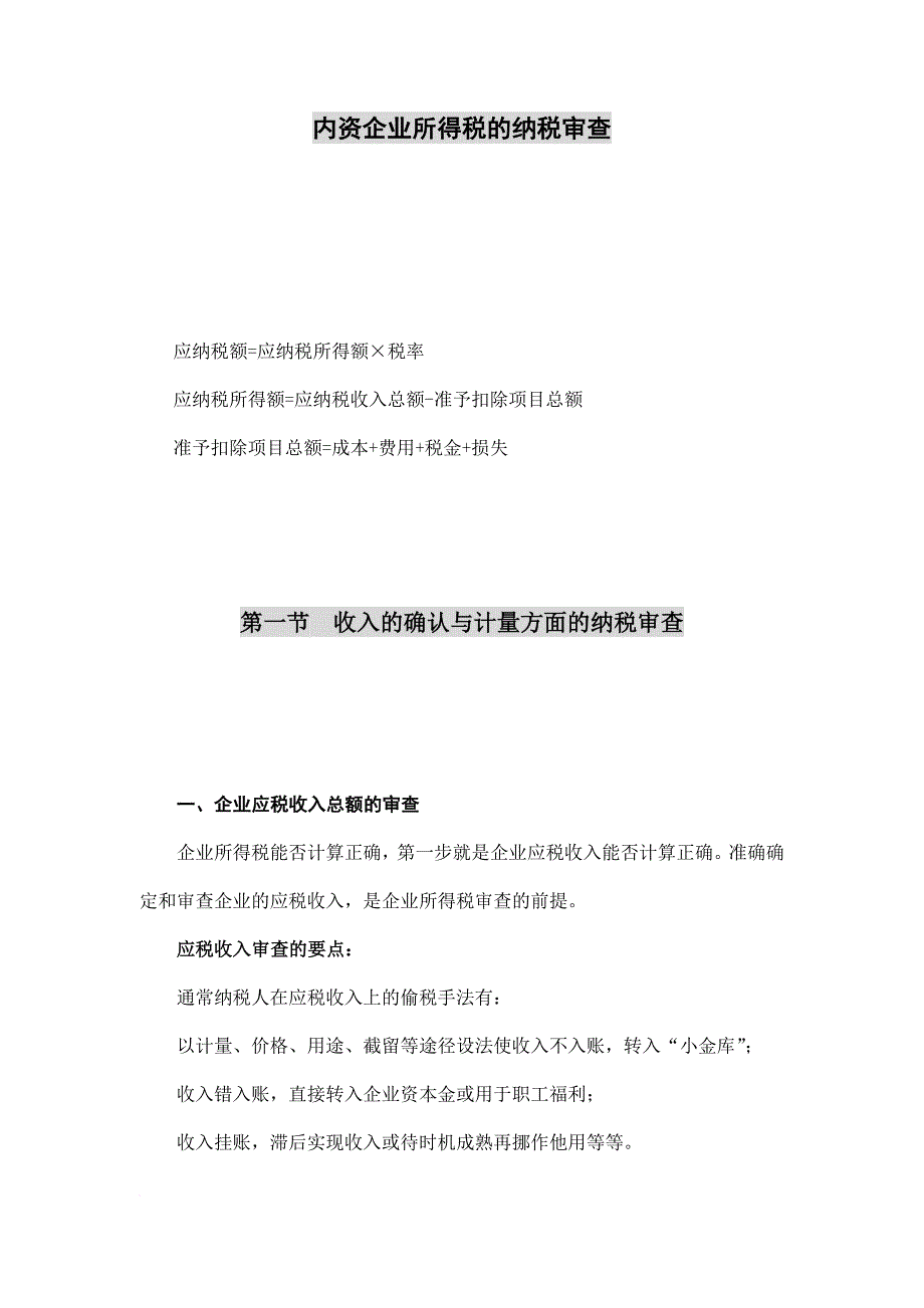 内资企业所得税的纳税审查讲义.doc_第1页