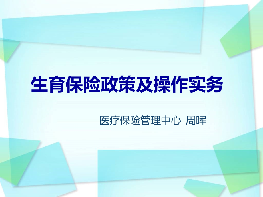 生育保险政策及操作实务培训课件_第1页