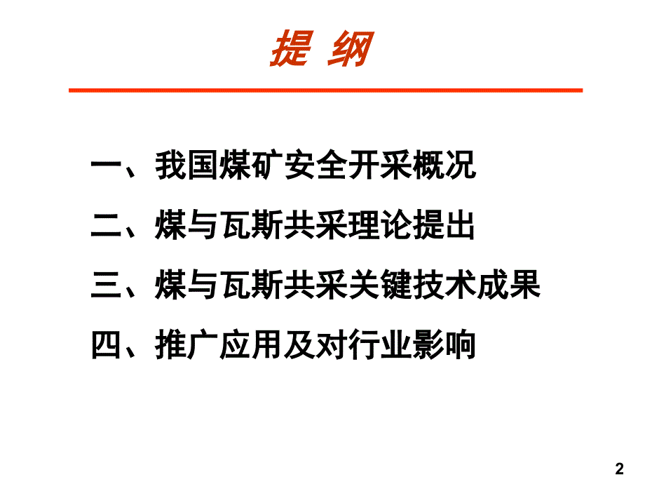 煤与瓦斯共采理论与实践培训资料_第2页