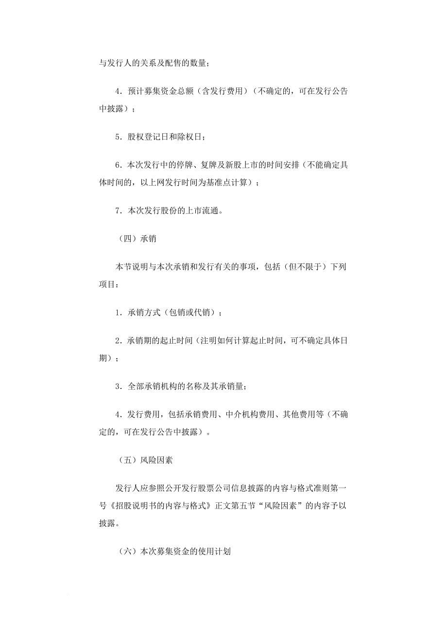 公开募集股份招股意向书的内容与格式.doc_第5页