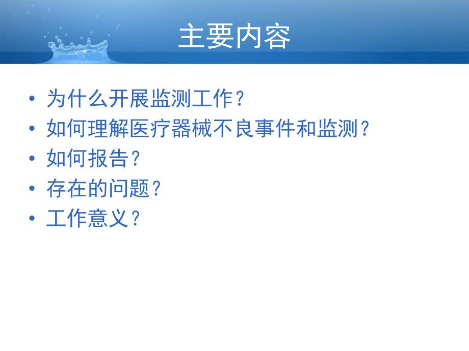 医疗器械不良事件监测培训教材_第2页