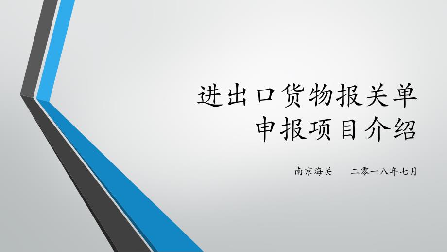 进出口货物报关单申报项目介绍培训课件_第1页