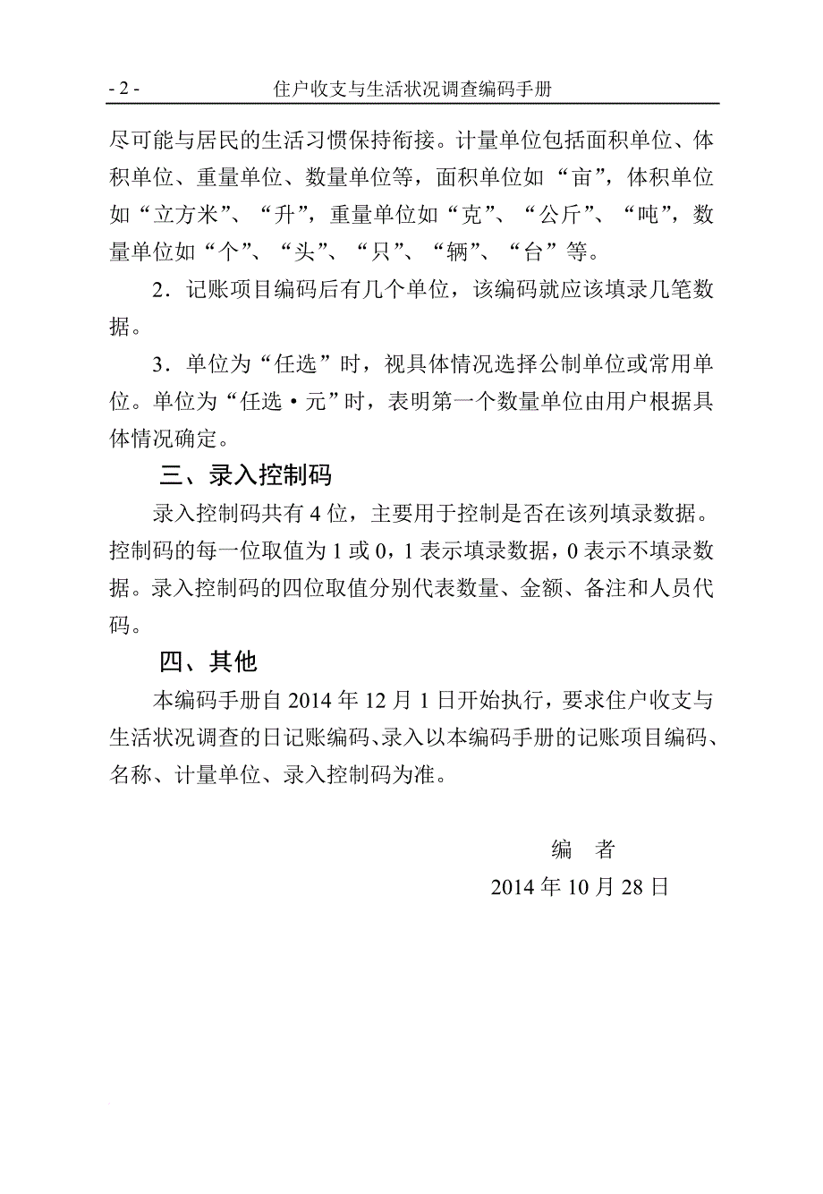 住户收支与生活状况调查编码手册.doc_第2页