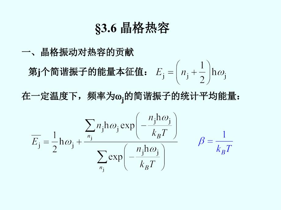 研究生固体物理-第三章-晶格振动与晶体的热学性质(下)_第1页