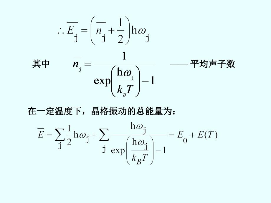 研究生固体物理-第三章-晶格振动与晶体的热学性质(下)_第3页