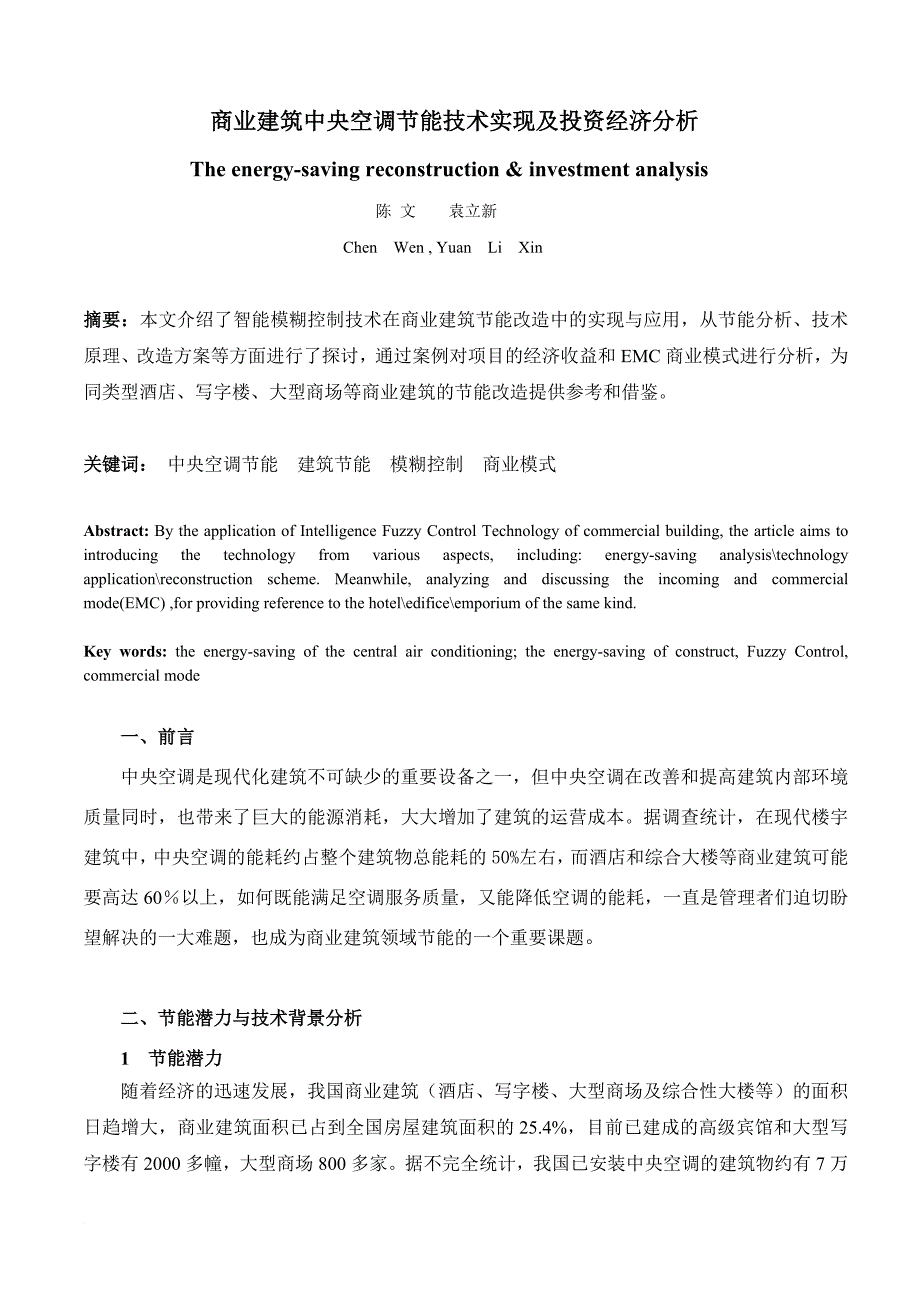 商业建筑中央空调节能技术实现及投资经济分析.doc_第1页