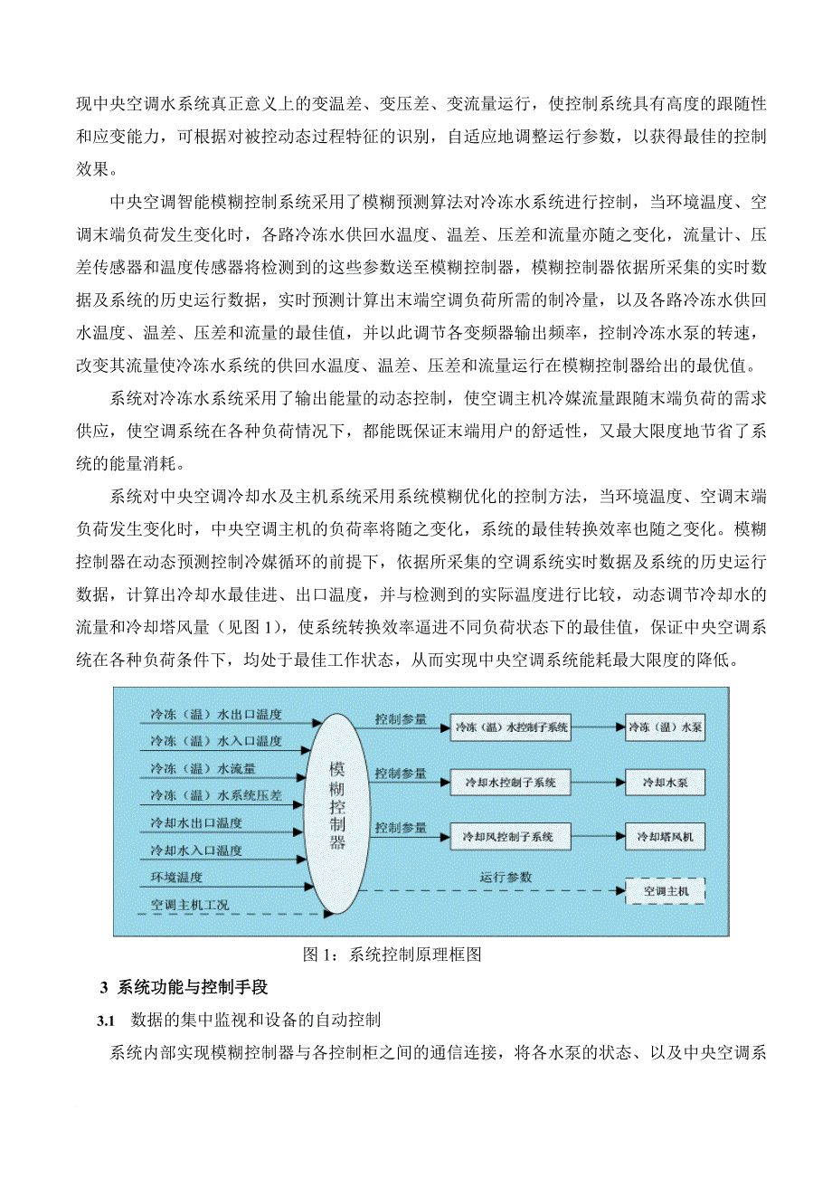 商业建筑中央空调节能技术实现及投资经济分析.doc_第3页