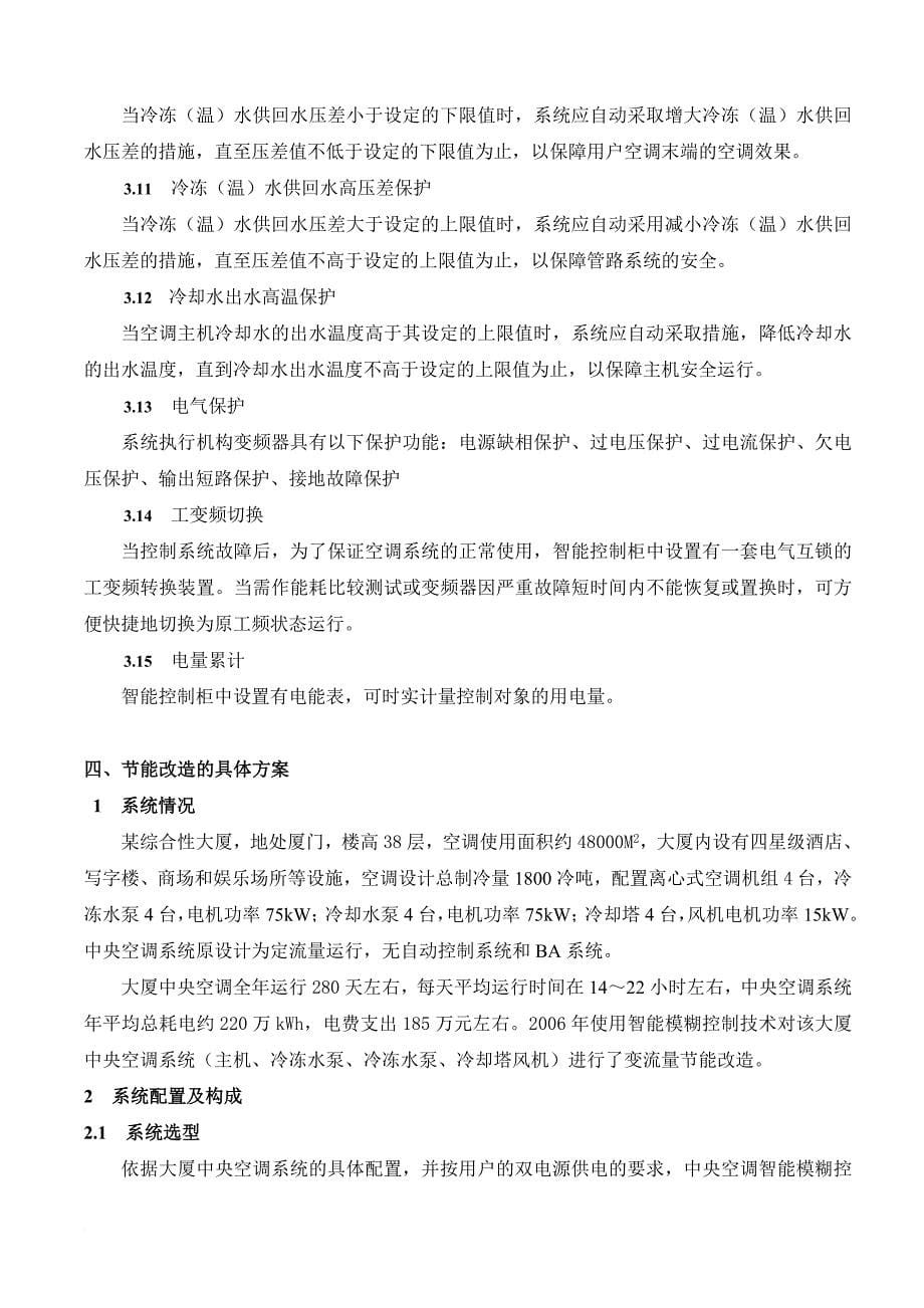 商业建筑中央空调节能技术实现及投资经济分析.doc_第5页