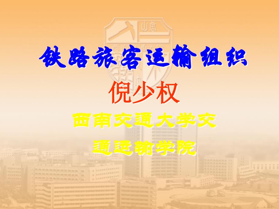 铁路旅客运输日常工作计划培训课件_第1页