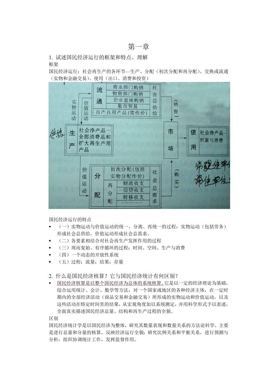 国民经济管理与财务知识统计分析.doc_第1页