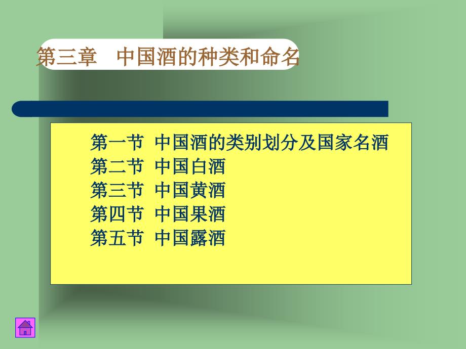 中国酒的种类与命名详述_第1页