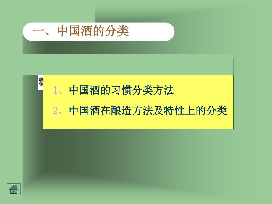 中国酒的种类与命名详述_第3页